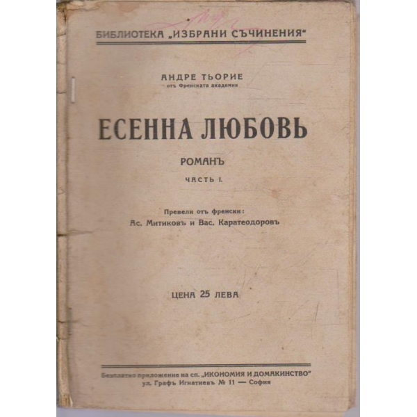 Есенна любовъ - частъ 1