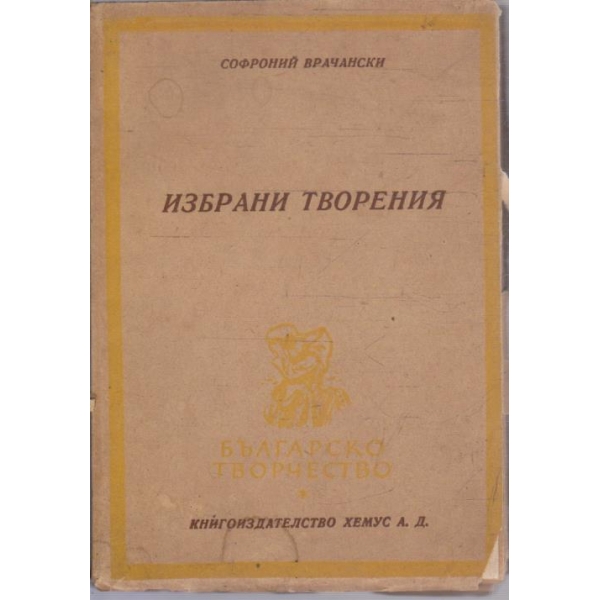 Избрани творения