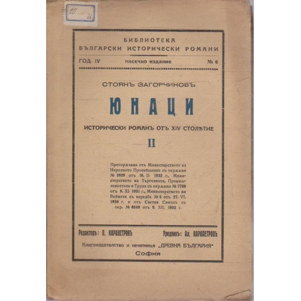Юнаци - книга 2