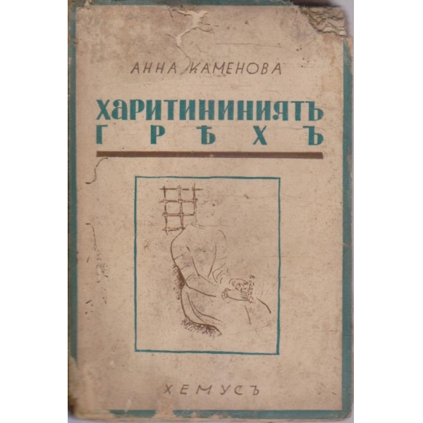 Харитининиятъ грехъ