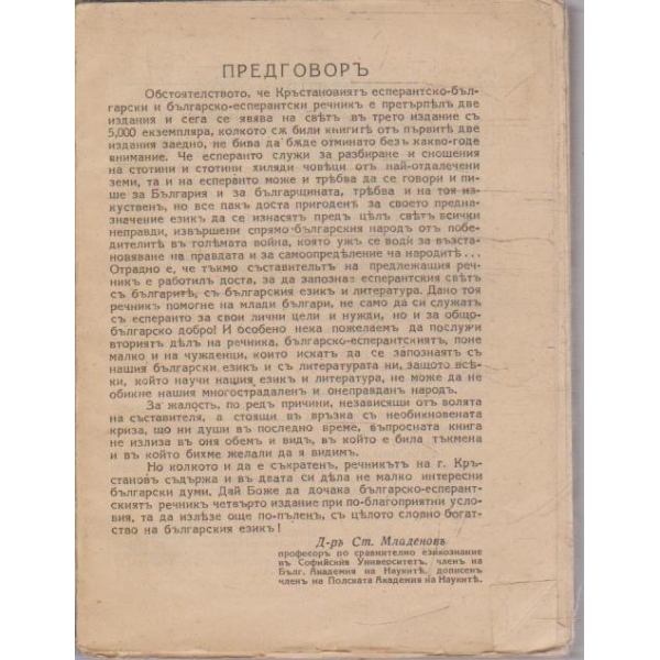 Есперанто-Български речникъ
