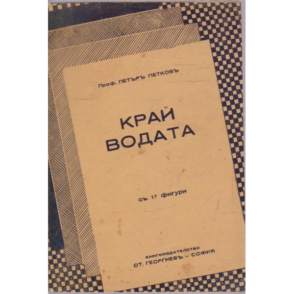 Край водата