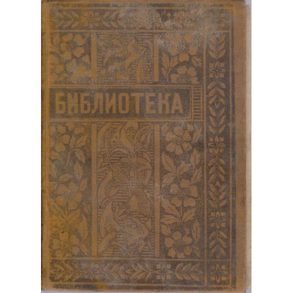 Библиотека кн.4/1904