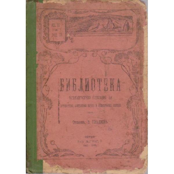 Библиотека кн.9/1906