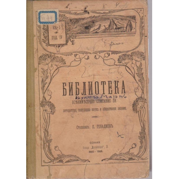 Библиотека кн.1/1906