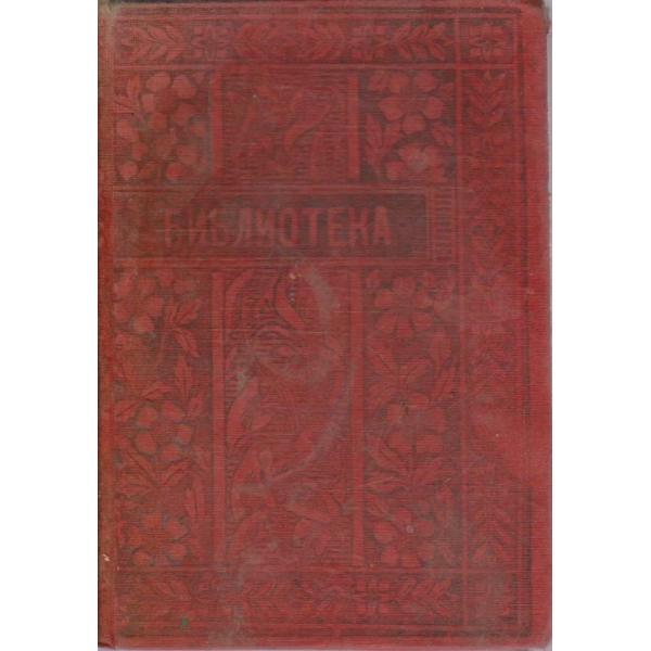 Библиотека кн.2/1906