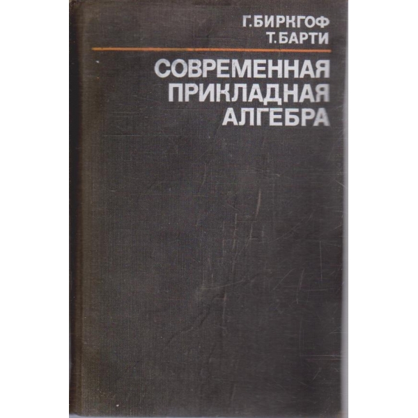 Современная прикладная алгебра