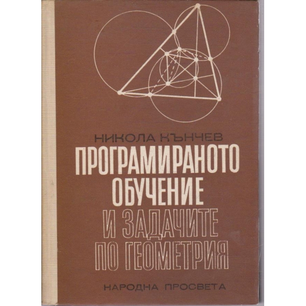 Програмираното обучение и задачите по геометрия