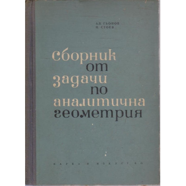 Сборник от задачи по аналитична геометрия