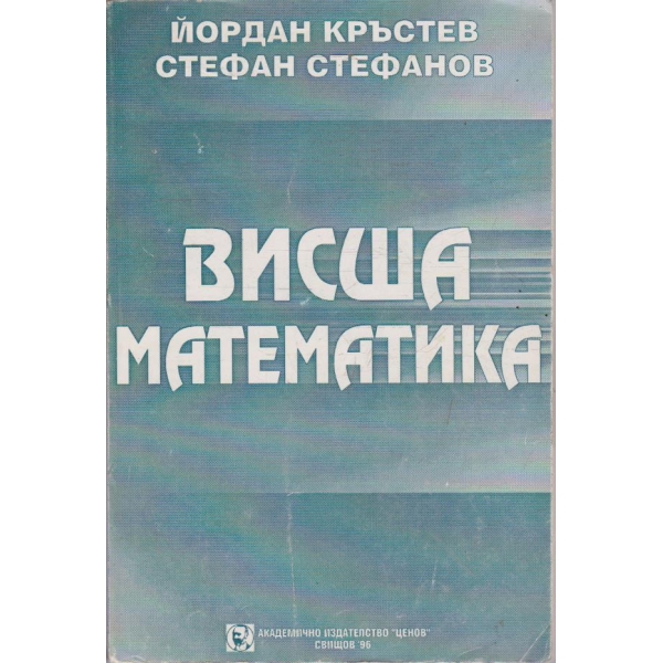 Висша математика