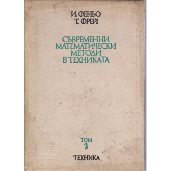 Съвременни математически методи в техниката - том 1