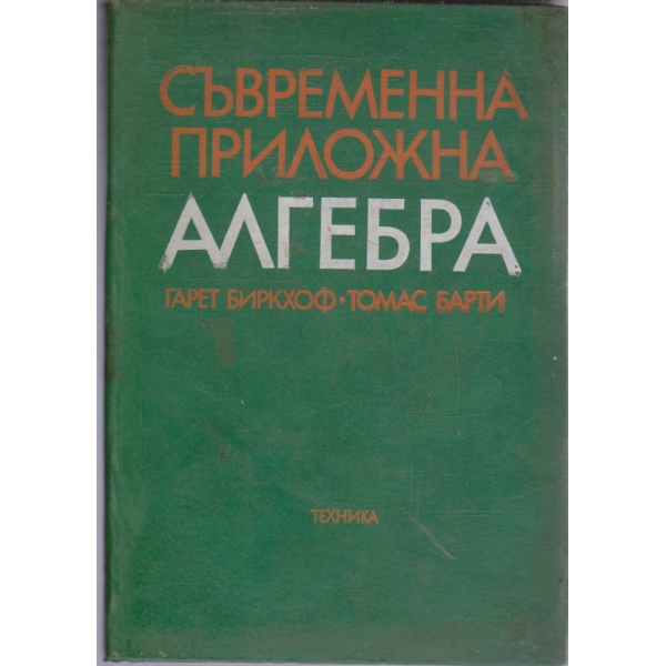 Съвременна приложна алгебра