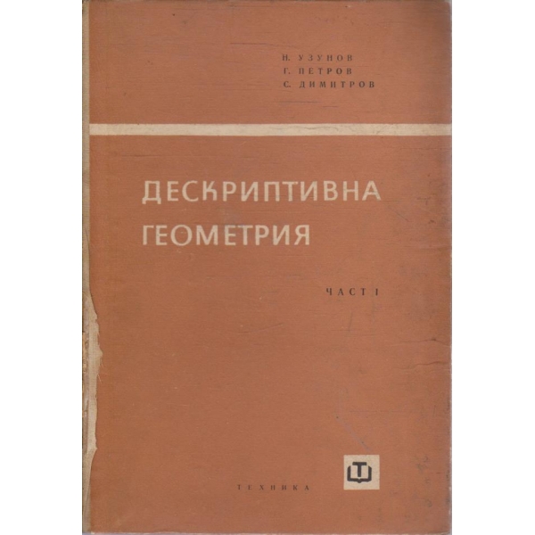 Дескриптивна геометрия - част 1