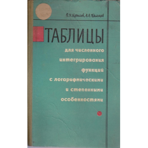 Таблици для численного интегрирования фунций с логарифмическими и степенними особенностями