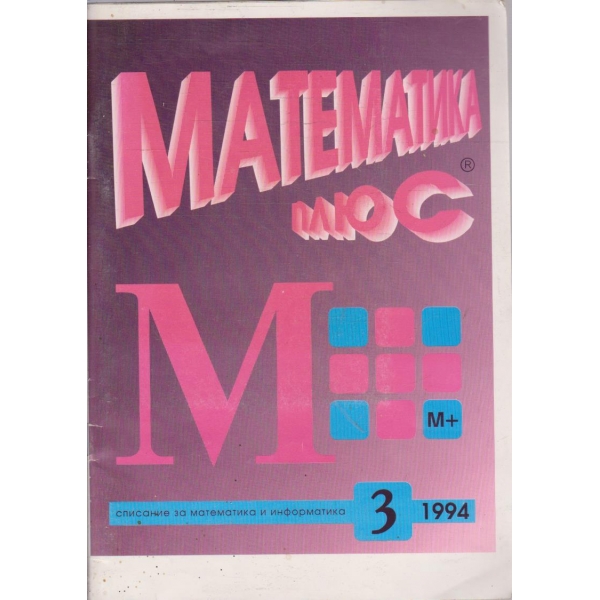 Математика плюс бр.3/1994