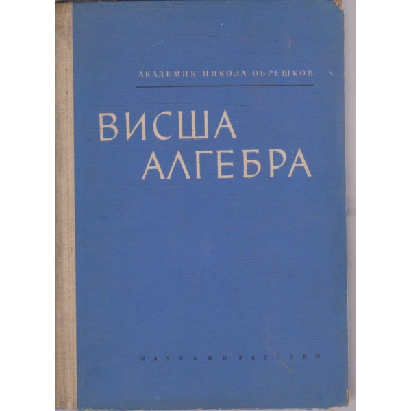 Висша алгебра