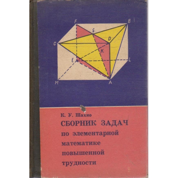 Сборник задач по елементарной математике повишенной трудности