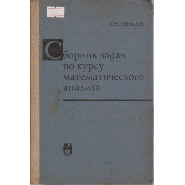 Сборник задач по курсу математического анализа