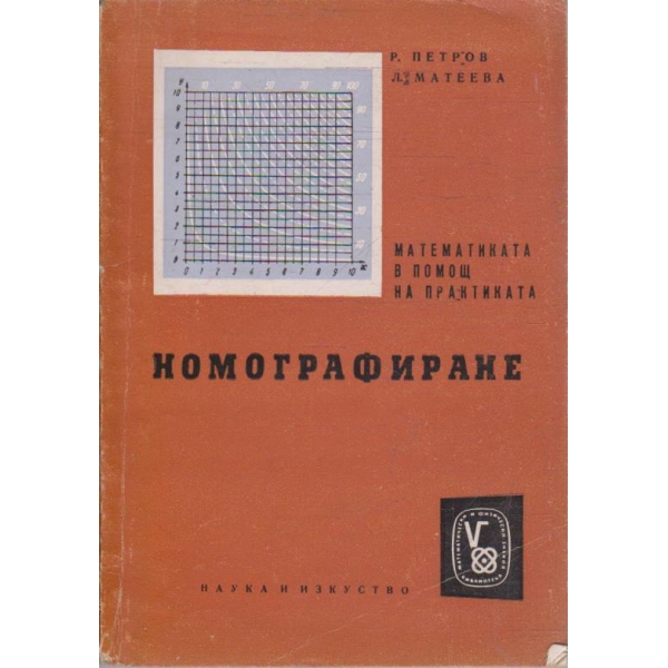 Номографиране