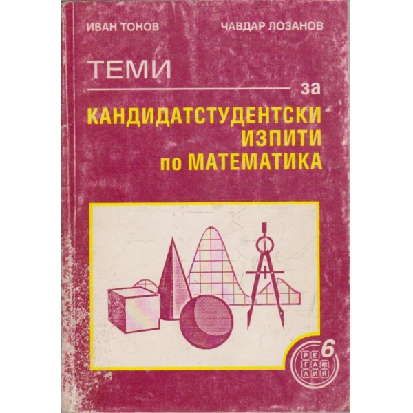 Теми за кандидатстудентски изпити по математика