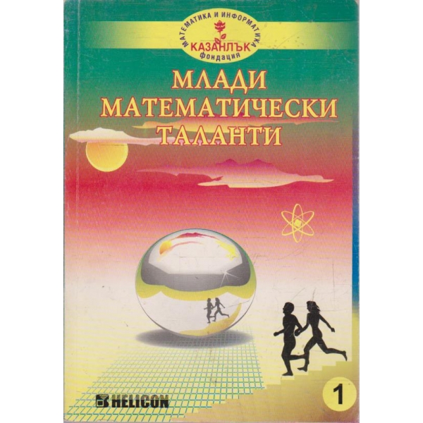 Млади математически таланти -