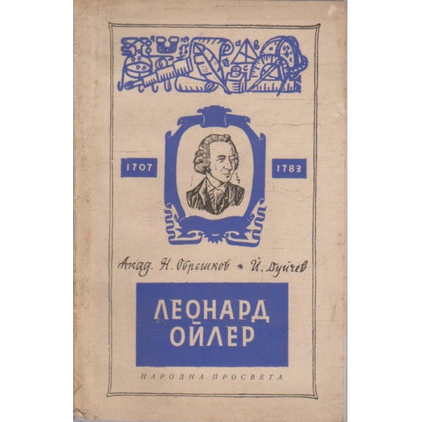 Леонард Ойлер
