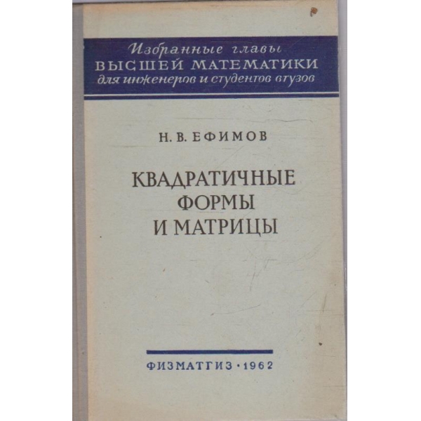 Квадратичние форми и матрици