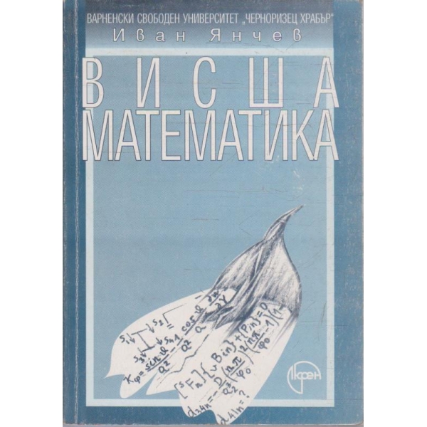 Висша математика