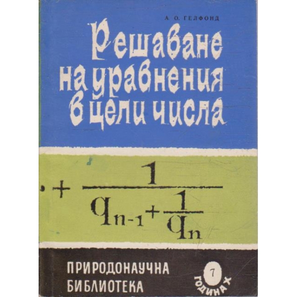 Решаване на уравнения в цели числа