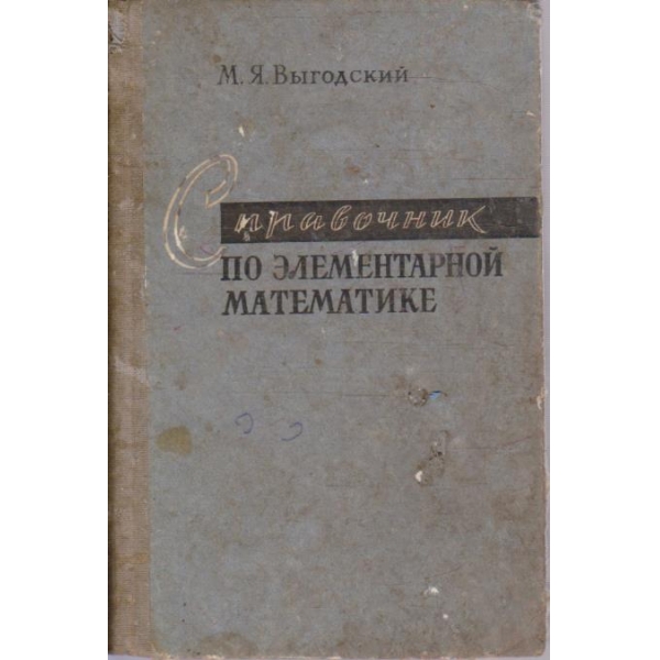 Справочник по елементарной математике