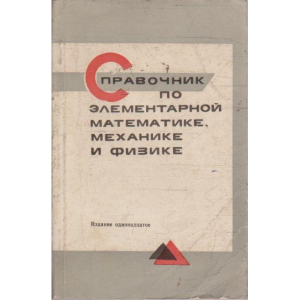 Справочник по елементарной математике, механике и физике