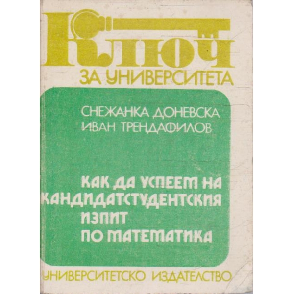 Как да успеем на кандидатстудентски изпит по математика