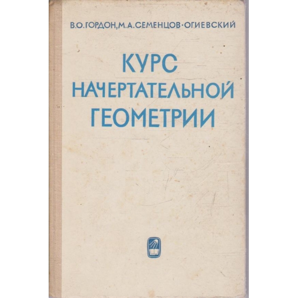 Курс начертательной геометрии