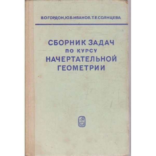 Сборник задач по курсу начертательной геометрии