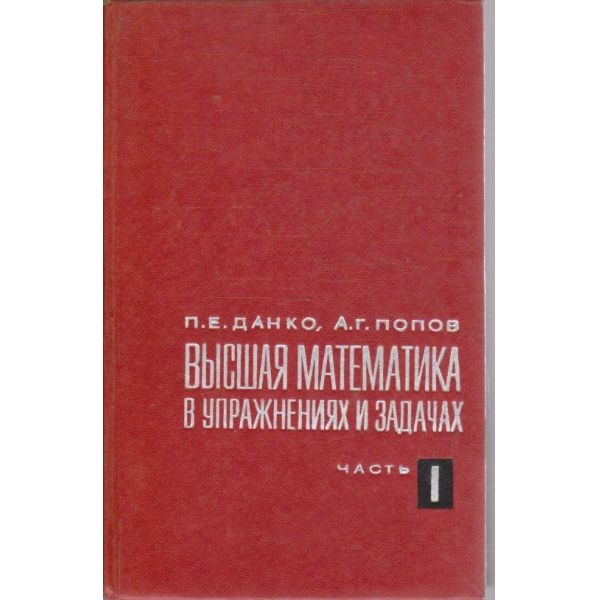 Висшая математика в упражнениях и задач - часть 1
