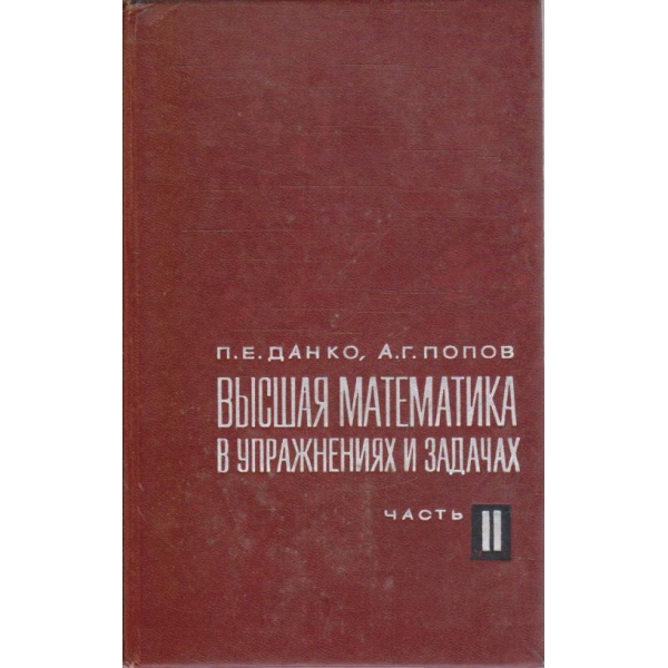 Висшая математика в упражнениях и задач - часть 2