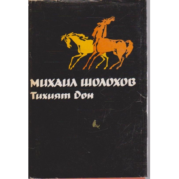 М. Шолохов - Избрани творби - том 1