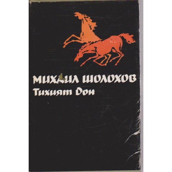 М. Шолохов - Избрани творби - том 2