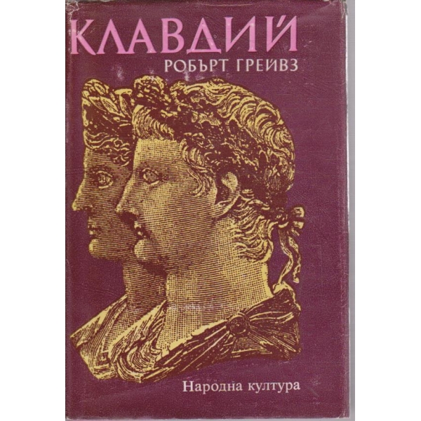 Клавдий