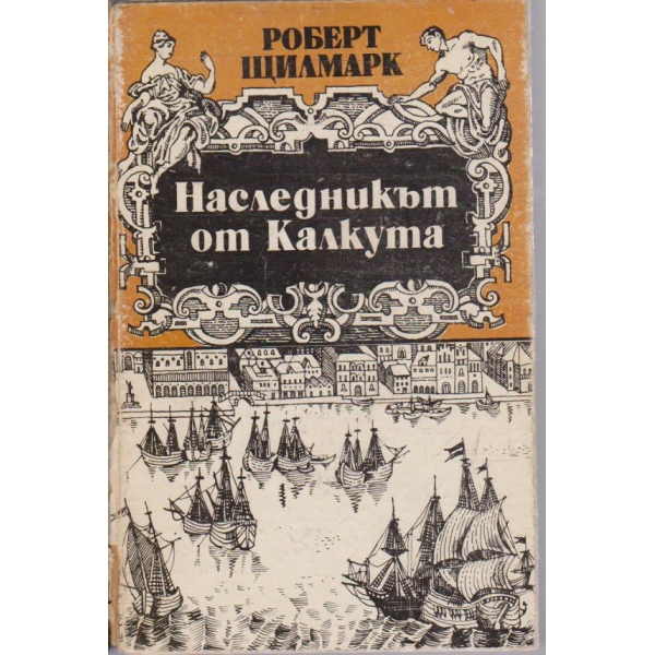 Наследникът от Калкута