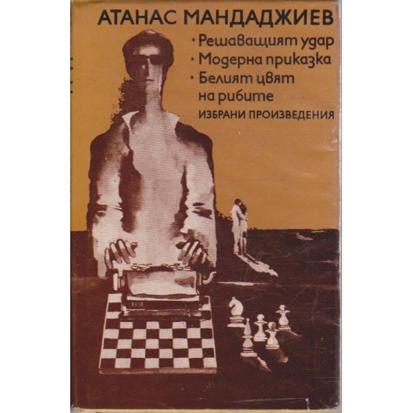 Решаващият удар // Модерна приказка // Белият цвят на рибите