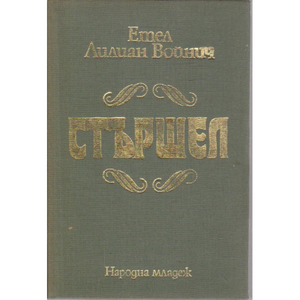 Стършел