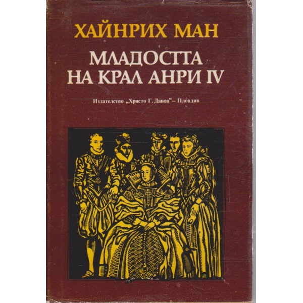 Младостта на крал Анри IV