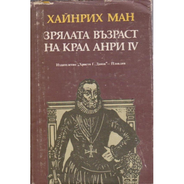 Зрялата възраст на крал Анри IV
