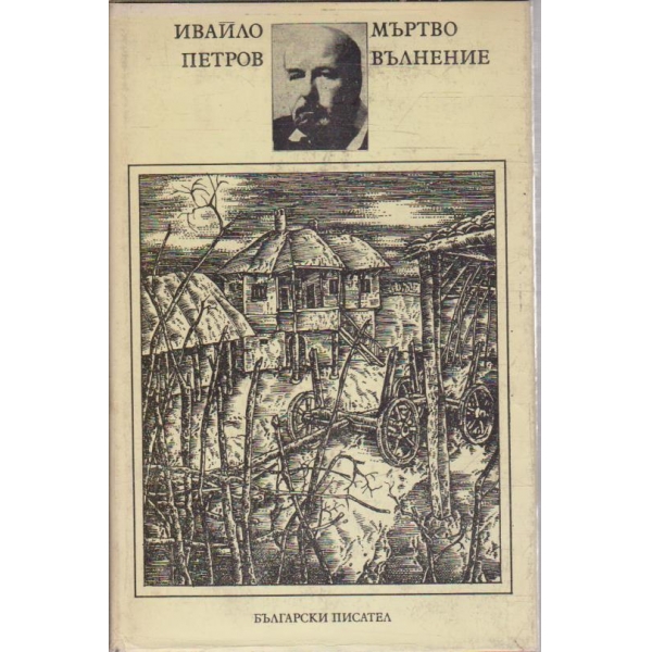 Мъртво вълнение