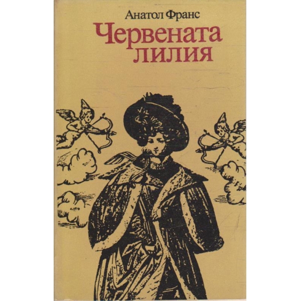 Червената лилия