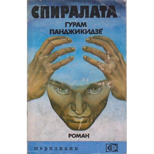 Спиралата