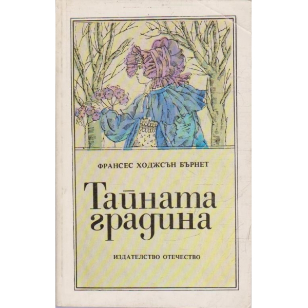 Тайната градина