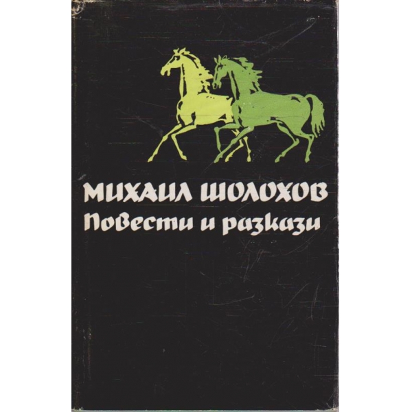 М. Шолохов - Избрани творби - том 4