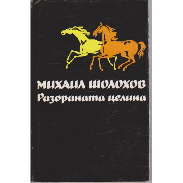 М. Шолохов - Избрани творби - том 3